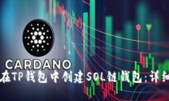 如何在TP钱包中创建SOL链钱