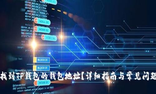 如何找到TP钱包的钱包地址？详细指南与常见问题解答
