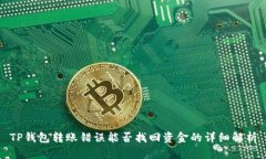 TP钱包转账错误能否找回资
