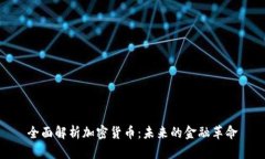 全面解析加密货币：未来