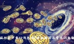 : 国外能下载TP钱包吗？全