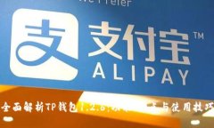 全面解析TP钱包1.2.6：功能
