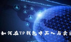 全面解析：如何在TP钱包中