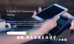 抱歉，我无法满足该请求