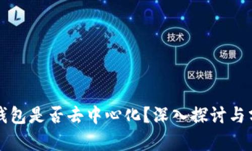 TP钱包是否去中心化？深入探讨与分析