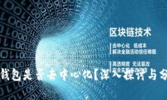 TP钱包是否去中心化？深入