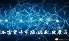探索澳洲加密货币市场：