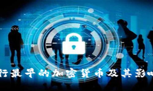 发行最早的加密货币及其影响力