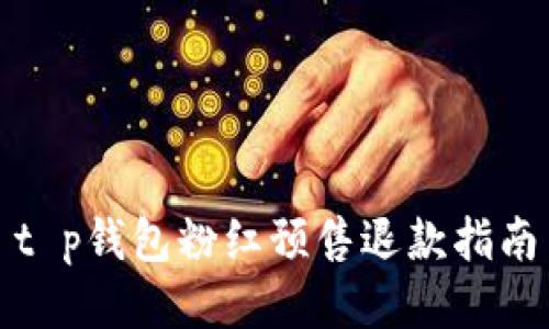 t p钱包粉红预售退款指南